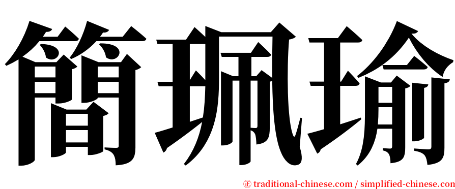 簡珮瑜 serif font