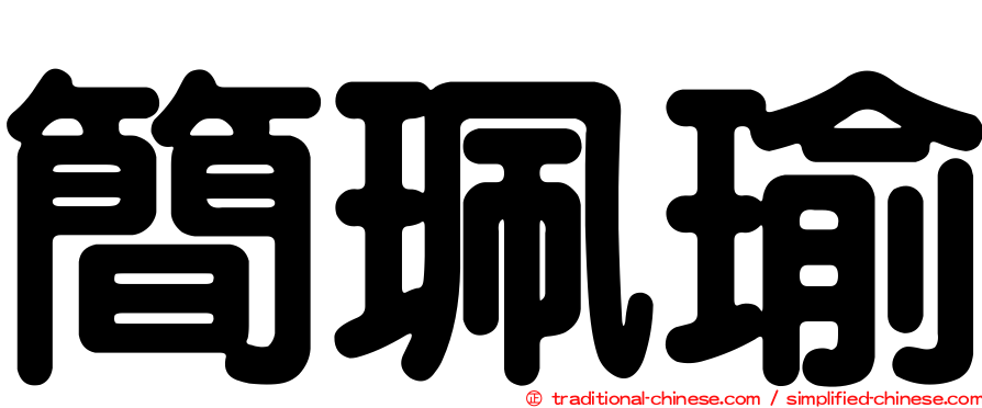 簡珮瑜
