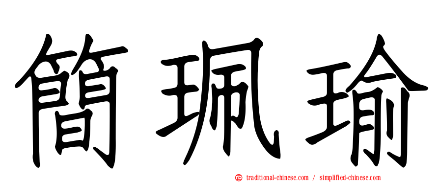 簡珮瑜