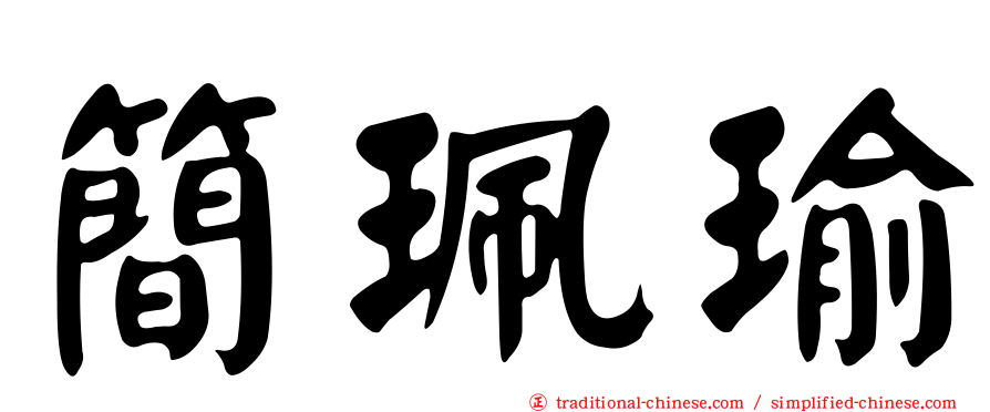 簡珮瑜