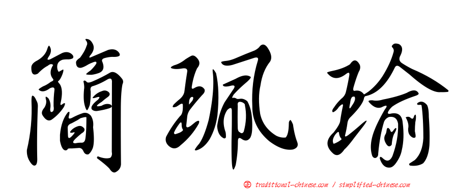 簡珮瑜