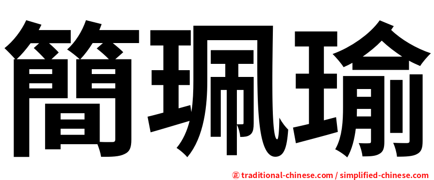 簡珮瑜