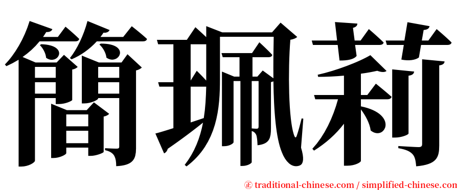 簡珮莉 serif font