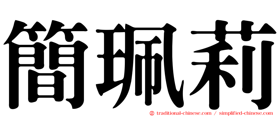 簡珮莉