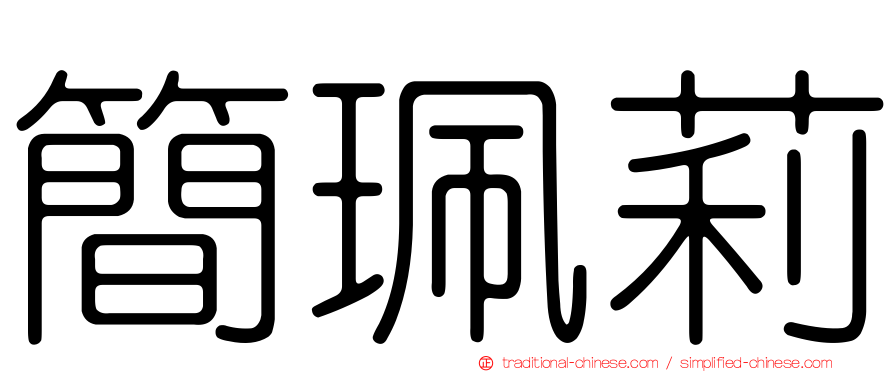 簡珮莉