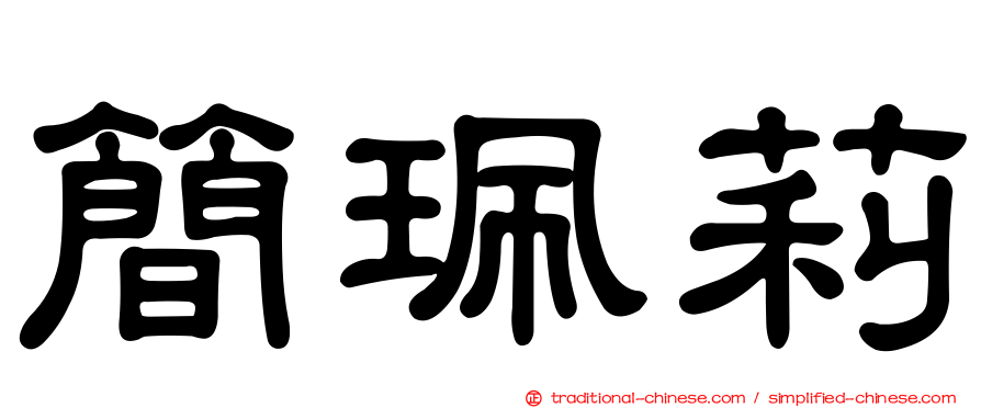 簡珮莉