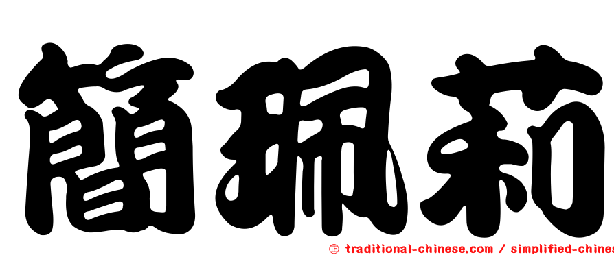 簡珮莉