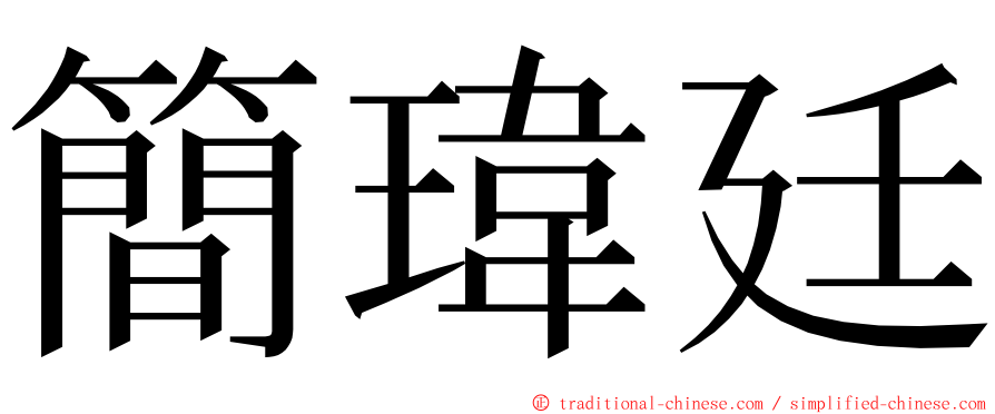 簡瑋廷 ming font