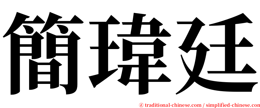 簡瑋廷 serif font