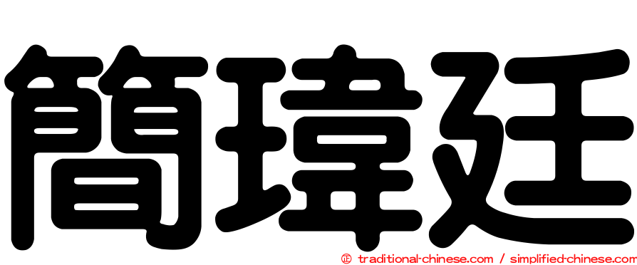 簡瑋廷