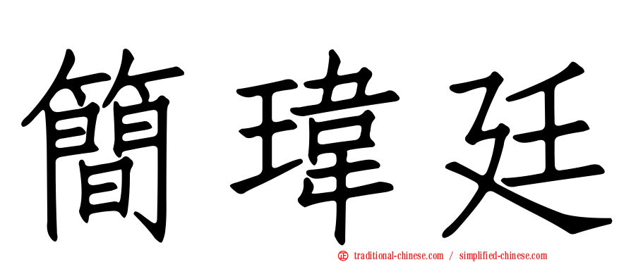 簡瑋廷
