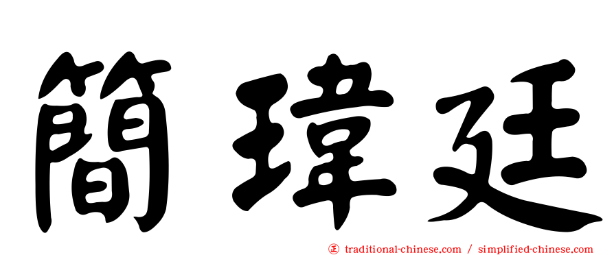 簡瑋廷