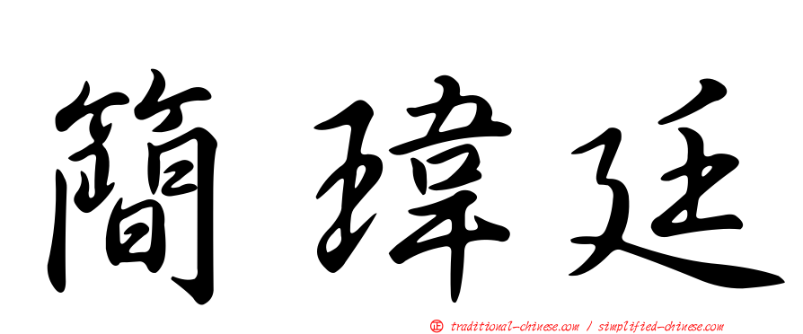 簡瑋廷