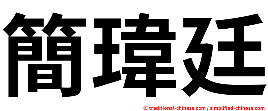 簡瑋廷