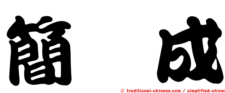 簡瑋成