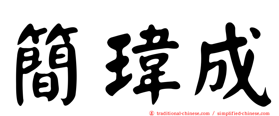 簡瑋成