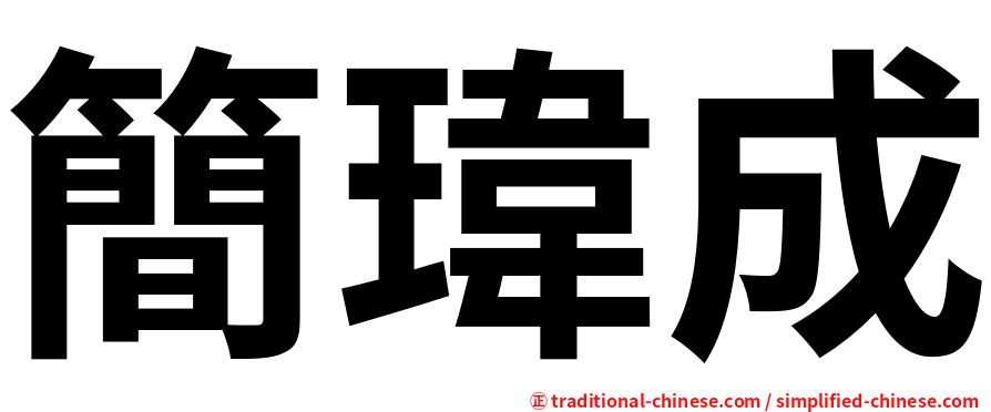 簡瑋成