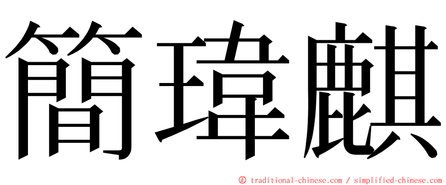 簡瑋麒 ming font