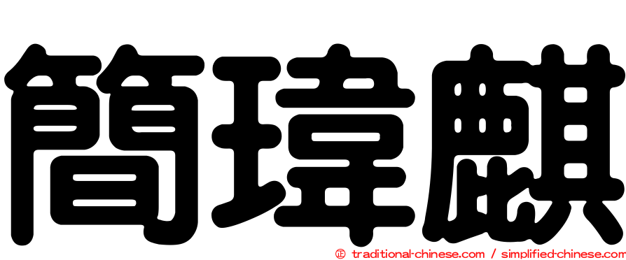 簡瑋麒