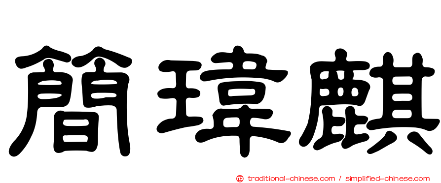 簡瑋麒