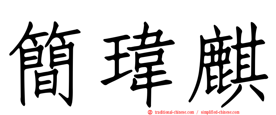 簡瑋麒