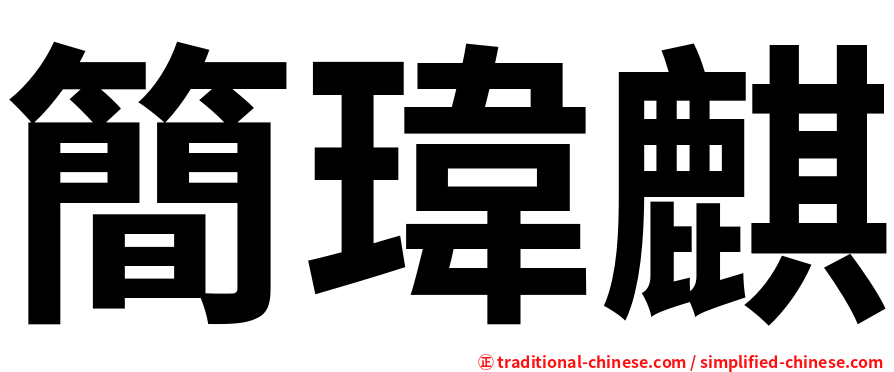 簡瑋麒