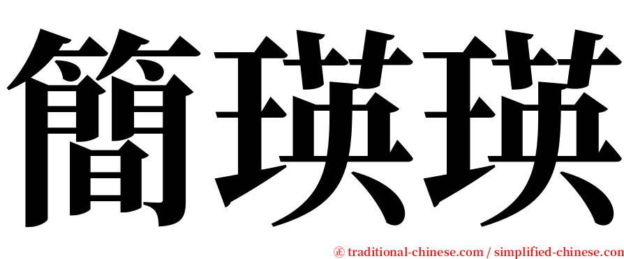 簡瑛瑛 serif font
