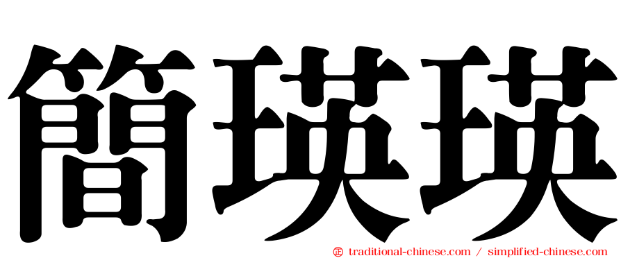 簡瑛瑛