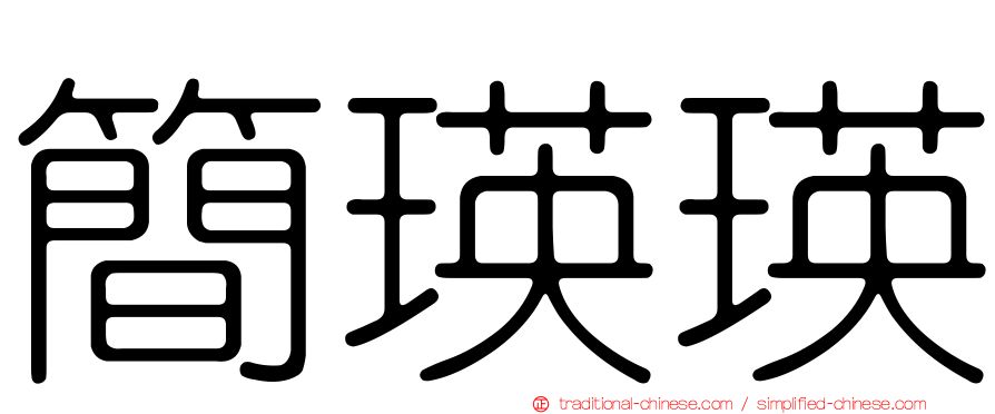 簡瑛瑛