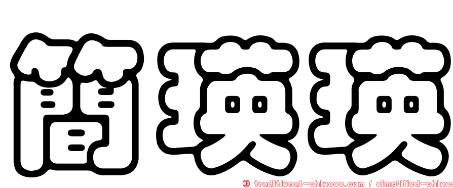 簡瑛瑛