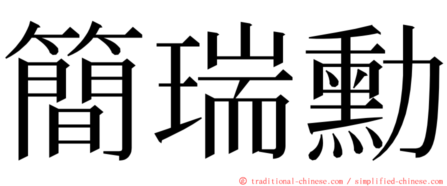 簡瑞勳 ming font