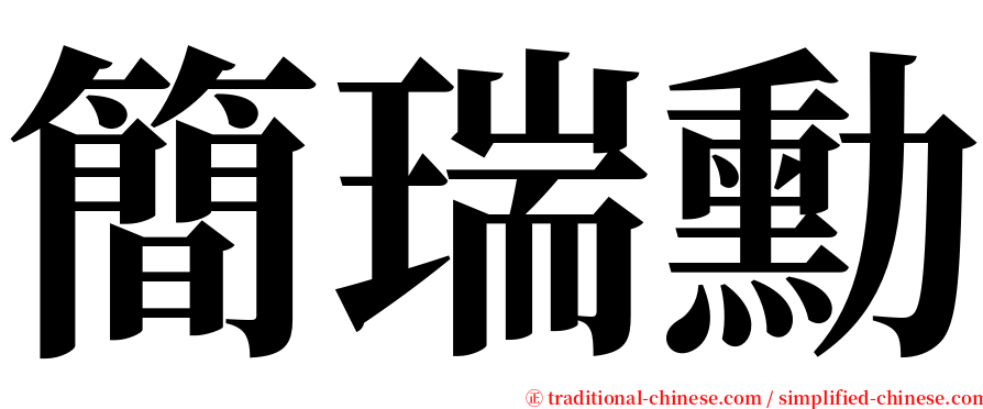 簡瑞勳 serif font