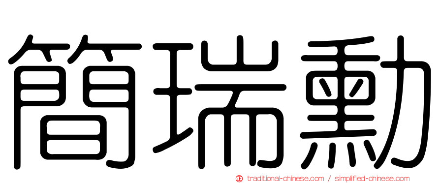 簡瑞勳