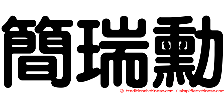 簡瑞勳