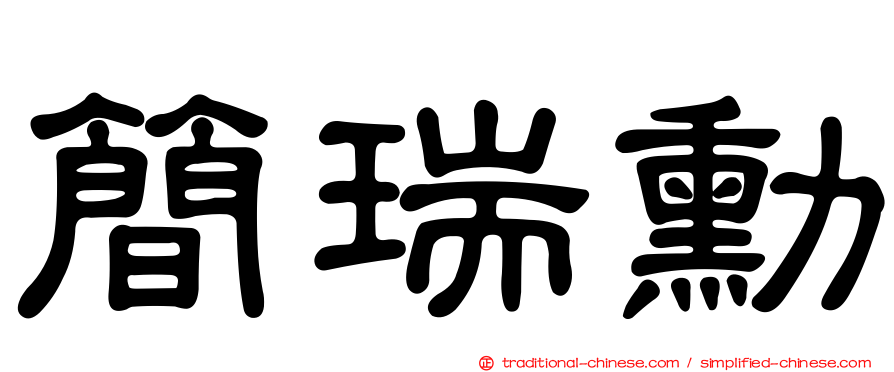 簡瑞勳