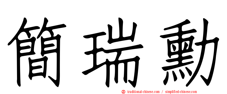 簡瑞勳