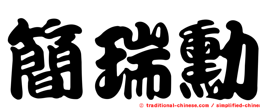 簡瑞勳