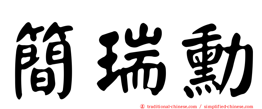 簡瑞勳