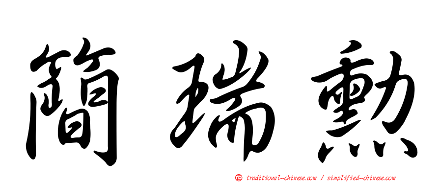 簡瑞勳