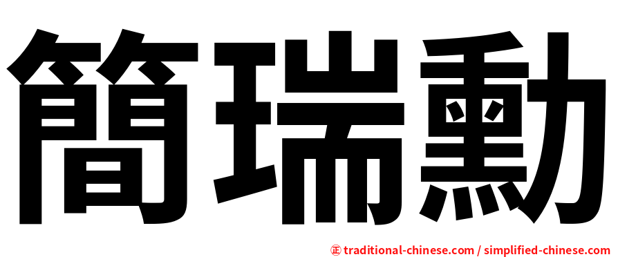 簡瑞勳