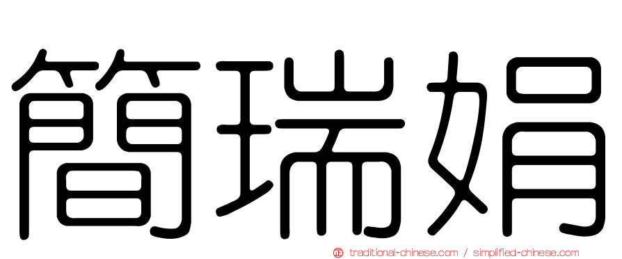 簡瑞娟
