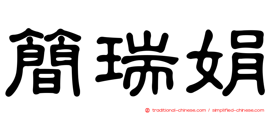 簡瑞娟