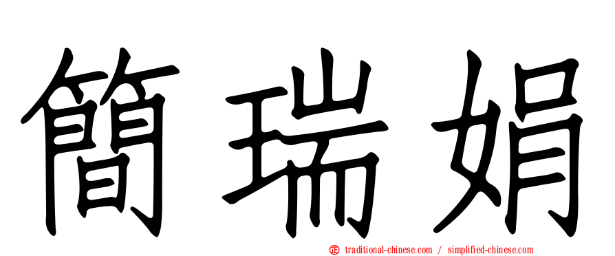 簡瑞娟