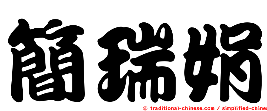 簡瑞娟