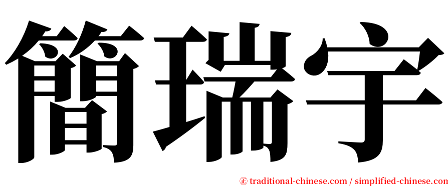 簡瑞宇 serif font