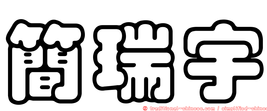 簡瑞宇