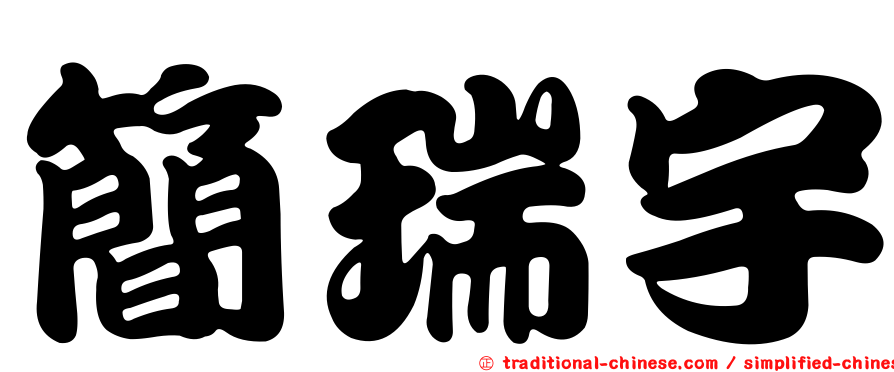 簡瑞宇