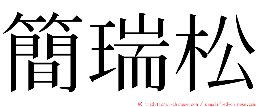 簡瑞松 ming font