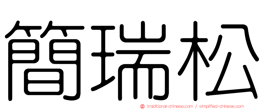 簡瑞松