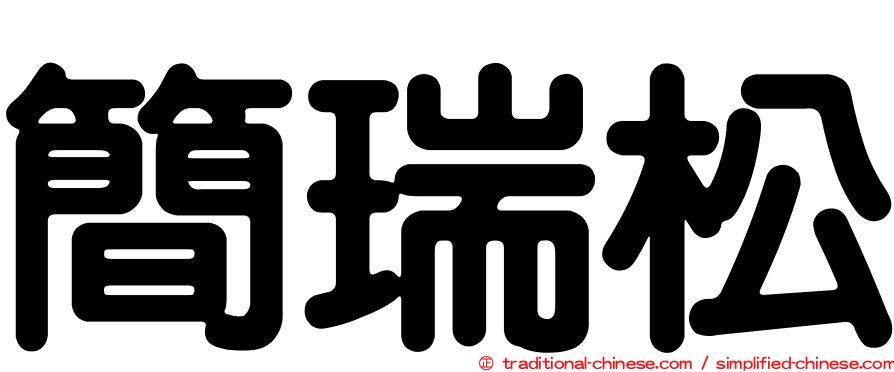 簡瑞松